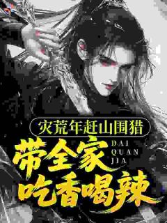 灾荒年赶山围猎，带全家吃香喝辣
