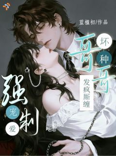 甜宠！长大后被竹马哥哥强制爱了