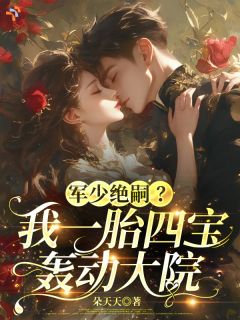 军少绝嗣？我一胎四宝轰动大院