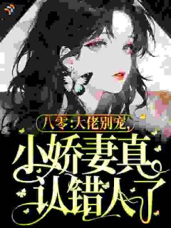 美人穿书八零，被禁欲首长亲麻了
