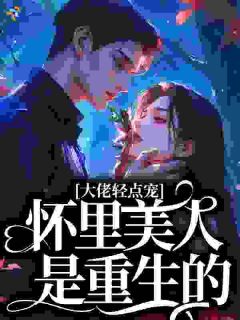 大佬轻点宠，怀里美人是重生的