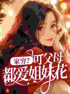 家穷？可父母都爱姐妹花