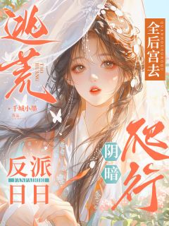亡国公主去逃荒，反派以身相护