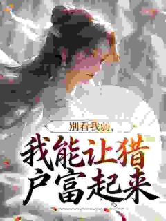 别看我弱，我能让猎户富起来