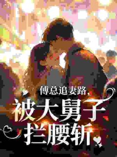 小胖妞秒嫁大佬，亲哥回来天塌了