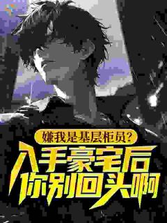 嫌我是基层柜员？入手豪宅后你别回头啊！