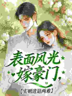 表面风光嫁豪门，实则进退两难
