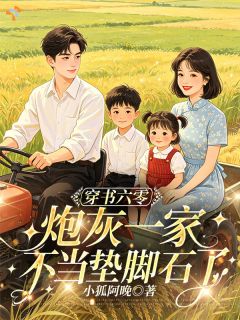 真千金全家穿书，这次谁也别想欺