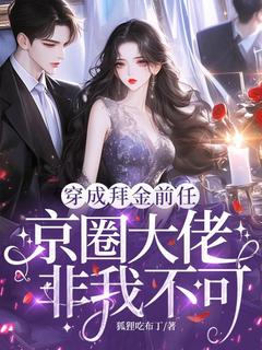 穿成拜金前任，京圈大佬非我不可