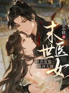 末世医女：娇养废残战神夫君
