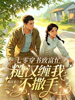 七零穿书致富忙，糙汉缠我不撒手