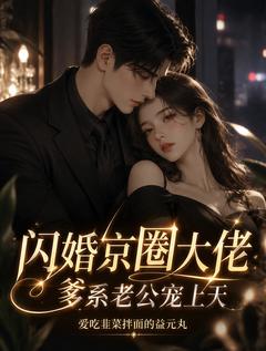 闪婚京圈大佬，爹系老公宠上天全本资源 苏玉娇霍振东完整未删减版