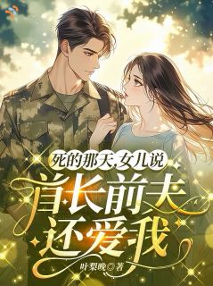 老公瘫痪？她养家，养一辈子！姜雪魏瑾年 老公瘫痪？她养家，养一辈子！在线阅读