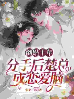 《不信爱情后，难追的竹马后悔了》大结局在线阅读 《不信爱情后，难追的竹马后悔了》最新章节列表