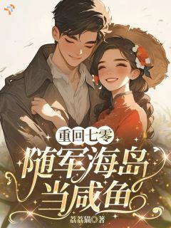 改嫁糙汉后，海岛来了一对恩爱夫妻