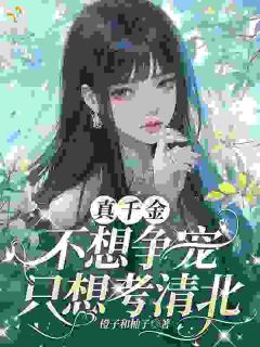 假千金又当又立？赠送五三气疯她