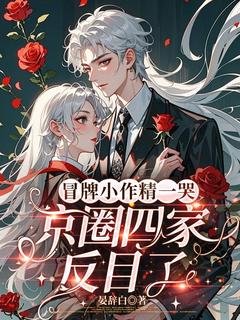 冒牌小作精一哭，京圈四家反目了