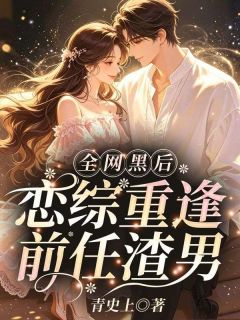 全网黑后，恋综重逢前任渣男