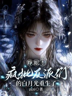 睁眼！疯批反派们的白月光重生了