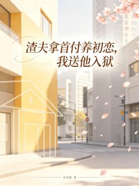 《渣夫拿首付养初恋，我送他入狱》小说完结版免费阅读 林瑶陈宇小说阅读