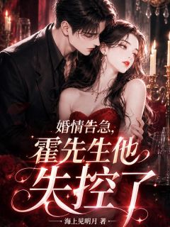 婚情告急，霍先生他失控了