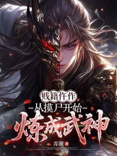 贱籍仵作，从摸尸开始炼成武神