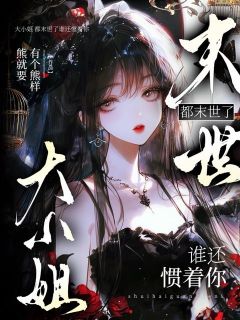 大小姐，都末世了谁还惯着你