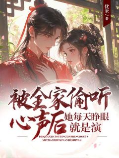 被全家偷听心声后，她每天睁眼就是演