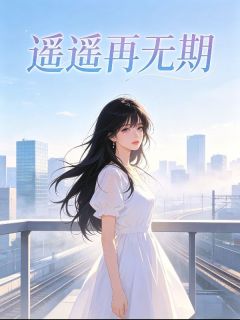 《遥遥再无期》小说完结版在线试读 许曼周屿小说全文