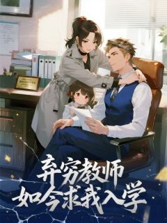《弃穷教师如今求我入学》小说大结局精彩阅读 陈峰刘燕小说阅读