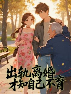 《出轨离婚才知自己不育》小说章节列表精彩阅读 江峰刘媚小说全文