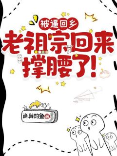 被冤回乡，老祖回来撑腰了！