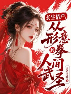 长生猎户，从形意拳到人间武圣！