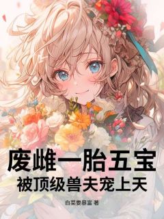 废雌一胎五宝，被顶级兽夫宠上天