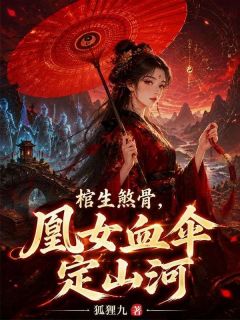 棺生煞骨，凰女血伞定山河