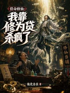 借命修仙：我靠修为贷杀疯了
