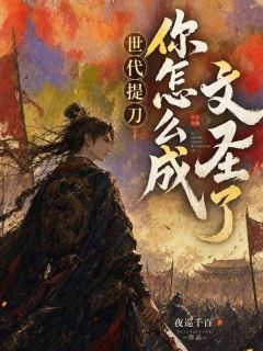 世代提刀，你怎么成文圣了