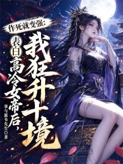 作死就变强：表白高冷女帝后，我狂升十境