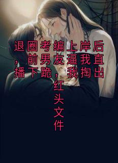 《退圈考编上岸后，前男友逼我直播下跪，我掏出红头文件》顾铭辰陆昭章节在线阅读