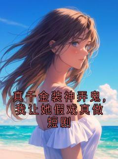 《真千金装神弄鬼,我让她假戏真做短剧》小说免费阅读 沈鹤川沈沅宁小说大结局在线阅读