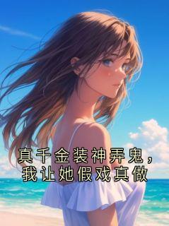 真千金装神弄鬼，我让她假戏真做沈鹤川沈沅宁小说大结局免费试读