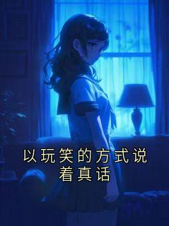 主角是傅祁川沈书知的小说 《以玩笑的方式说着真话》 全文精彩阅读