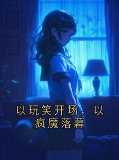 《以玩笑开场，以疯魔落幕》傅祁川沈书知章节免费阅读