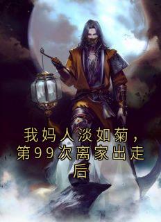 《我妈人淡如菊，第99次离家出走后》小说完结版免费阅读 缓缓老林小说阅读