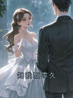 主角是陆渊沈知瑶的小说 《知我飘零久》 全文精彩阅读