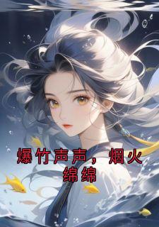 爆竹声声，烟火绵绵江逾白宋绵绵小说精彩内容免费试读