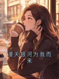漫天银河为我而来宋柏朱颜 by橘子完整在线阅读