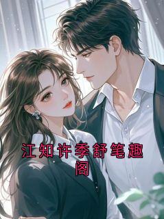 江知许季舒笔趣阁