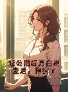 老公把新房借出去后，悔疯了