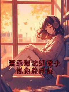 萧承璟沈知微小说免费阅读